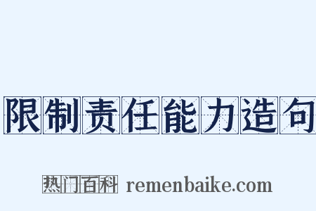 限制责任能力造句是什么意思的图片